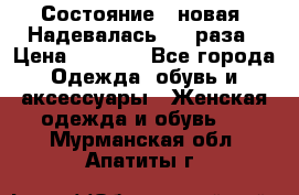 Состояние - новая. Надевалась 2-3 раза › Цена ­ 2 351 - Все города Одежда, обувь и аксессуары » Женская одежда и обувь   . Мурманская обл.,Апатиты г.